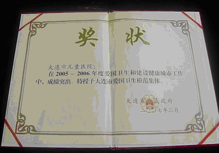 我会被大连市人民政府授予2005-2006年度大连市爱国卫生模范集体