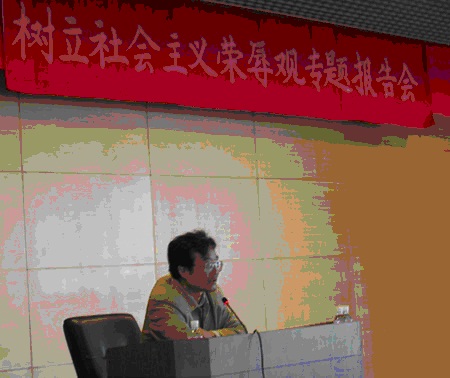 我会举行树立社会主义荣辱观专题报告会