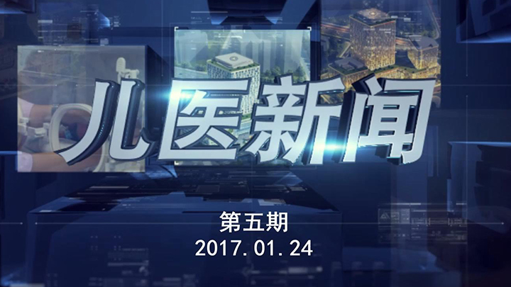 儿医新闻第五期20170124