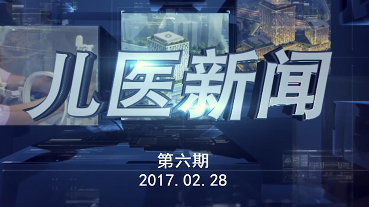 儿医新闻第六期20170228