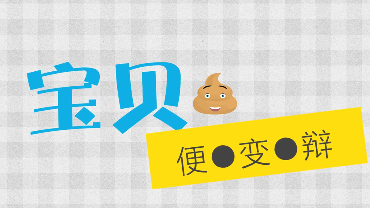宝贝拉肚子怎么办?药师教你“宝贝,便变辨”