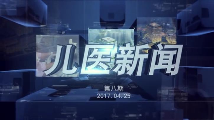 儿医新闻第八期20170425