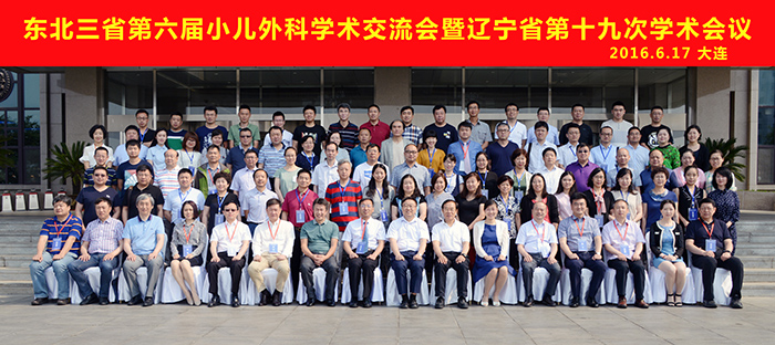 东北三省第六届小儿外科学术交流会暨辽宁省第十九次学术会议在大连隆重召开
