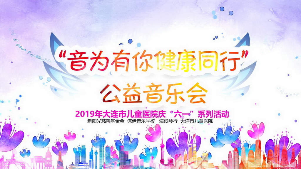 "音为有你,健康同行”公益音乐会