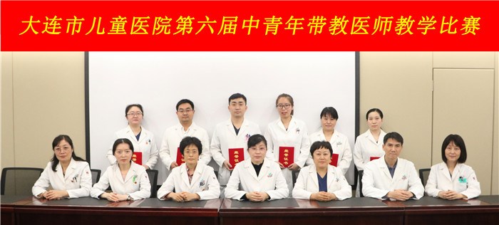 展教学风采,促能力提升 ——大连市儿童医院科教科成功举办第六届中青年带教医师教学比赛