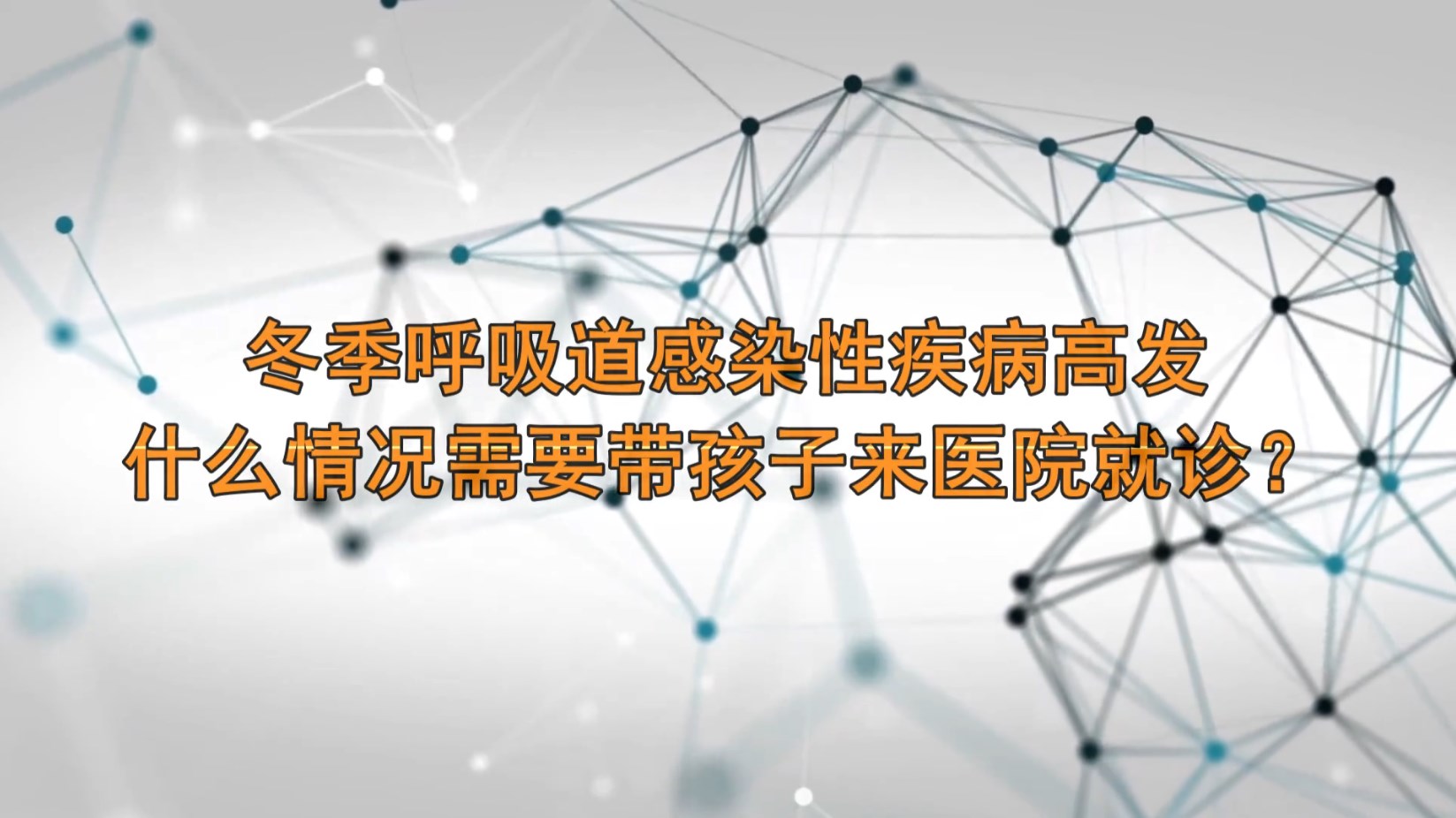 冬季呼吸道感染性疾病高发什么情况需要带孩子来医院就诊?