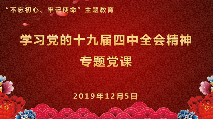 振奋贯彻精神 凝聚落实力量——澳门皇家赌场:儿童医院开展学习党的十九届四中全会精神专题党课