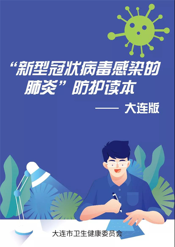 大连版“关于新型冠状病毒感染的肺炎官方指南”正式发布!