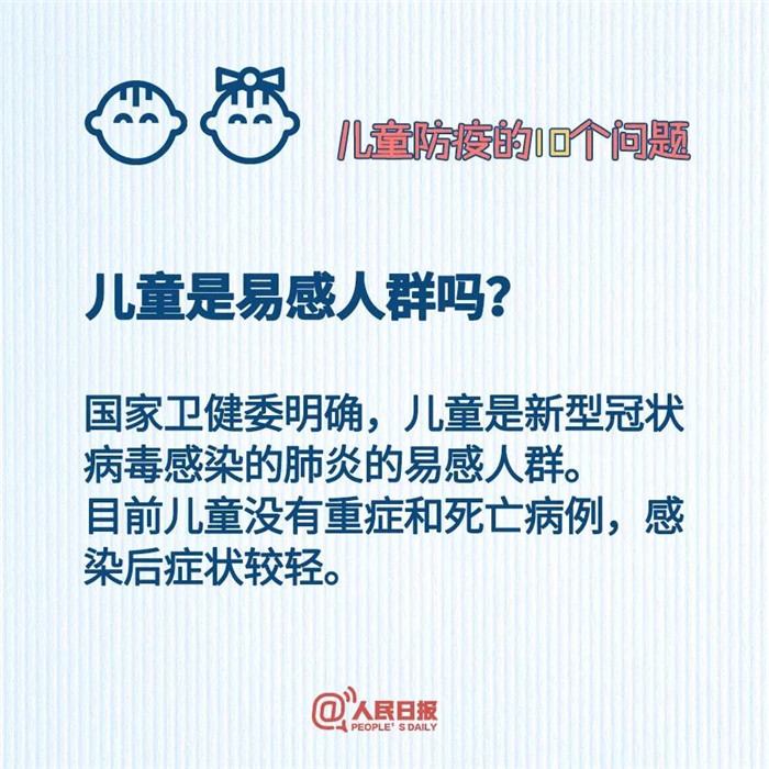 新型冠状病毒科普知识:儿童防疫的10个问题