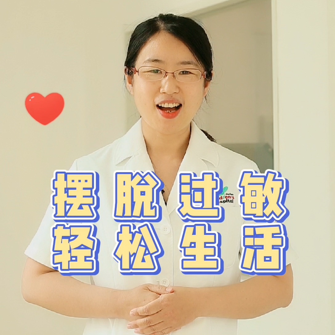 摆脱过敏 轻松生活